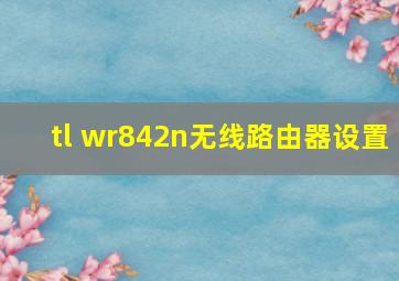 tl wr842n无线路由器设置